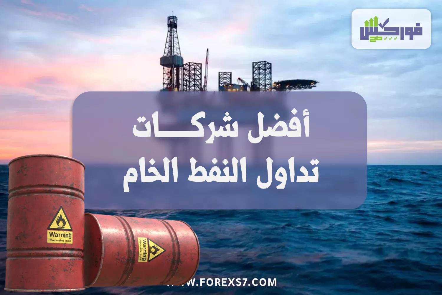أفضل شركات تداول النفط الخام