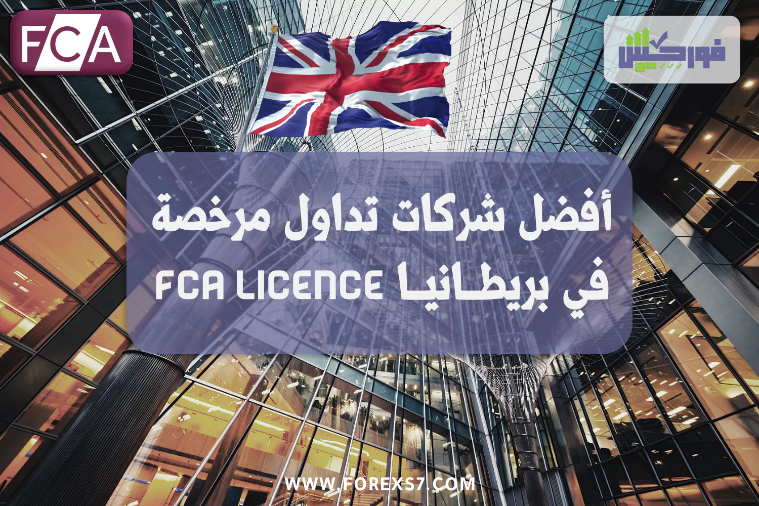 أفضل شركات تداول مرخصة في بريطانيا FCA Licence