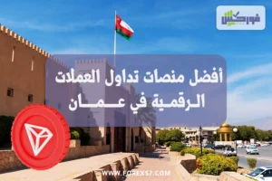 أفضل منصات تداول العملات الرقمية في عمان