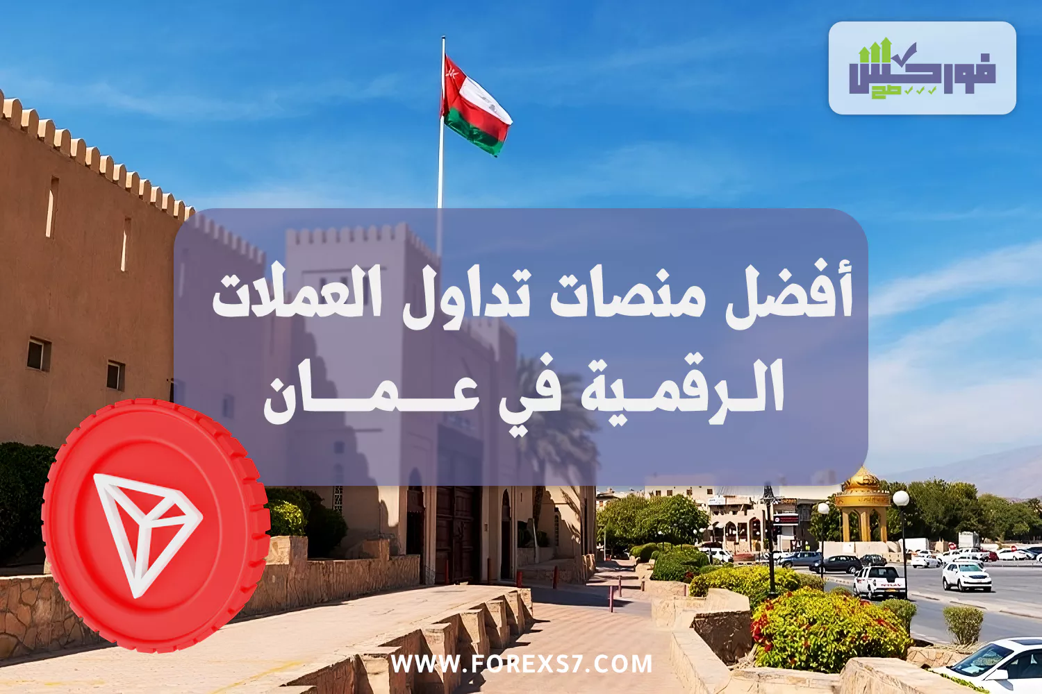 أفضل منصات تداول العملات الرقمية في عمان