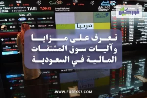 تعرف على مزايا وآليات سوق المشتقات المالية في السعودية