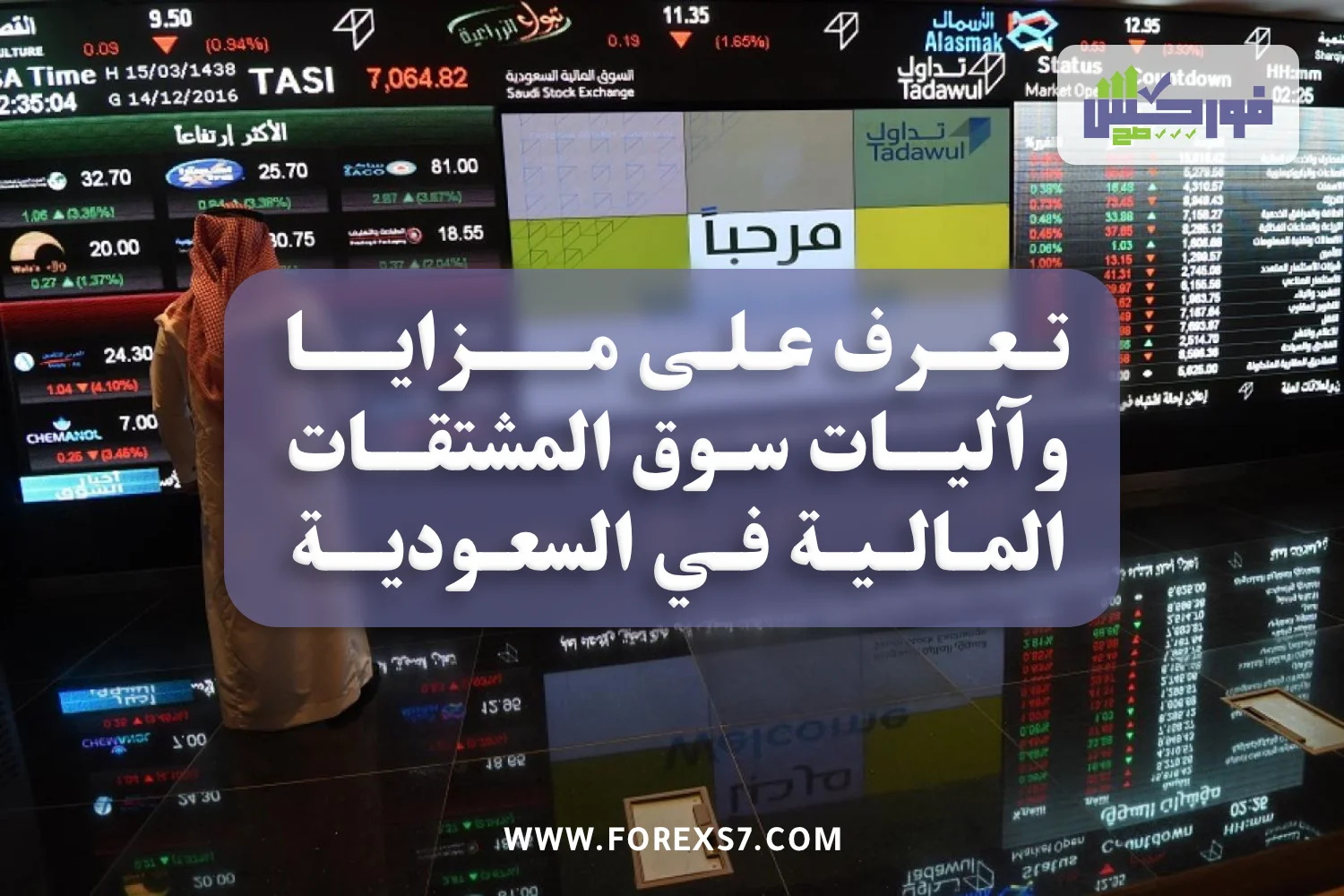 تعرف على مزايا وآليات سوق المشتقات المالية في السعودية