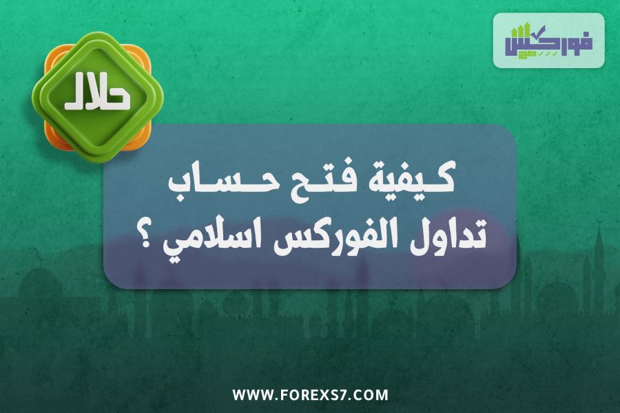 فتح حساب تداول الفوركس الاسلامي