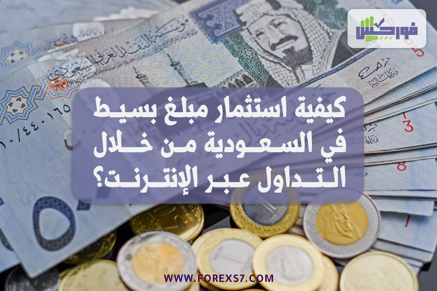كيفية استثمار مبلغ بسيط في السعودية من خلال التداول عبر الإنترنت؟