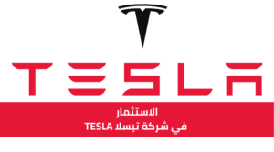 الاستثمار في شركة تيسلا
