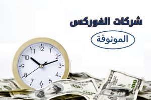 الفرق بين شركات التداول المرخصة وشركات التداول الغير مرخصة