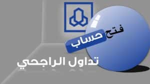 كيف اسجل في تداول الراجحي