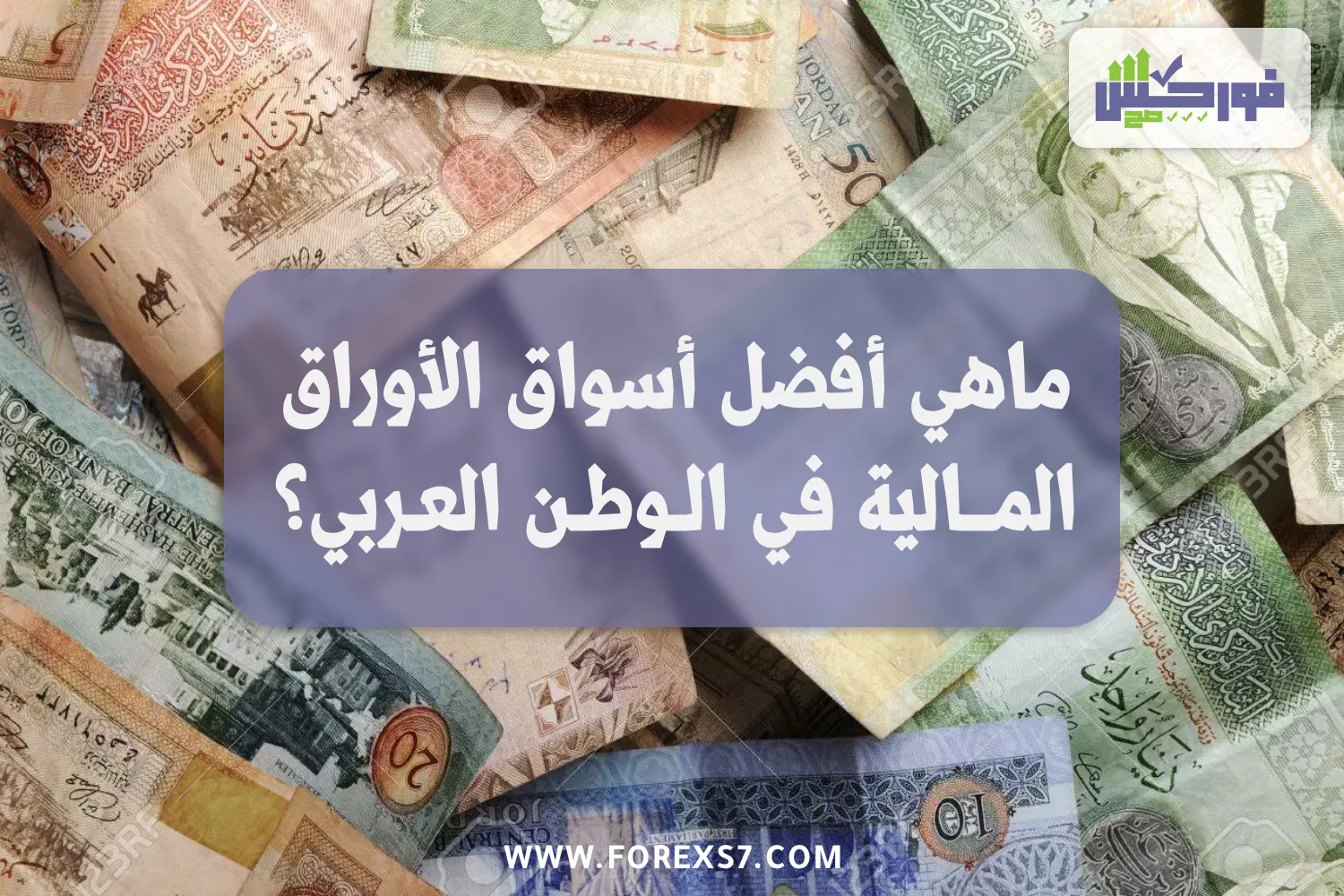 ما هي أفضل أسواق الأوراق المالية في الوطن العربي ؟