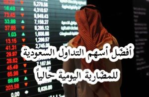 ما هي افضل الاسهم السعودية للمضاربة ؟