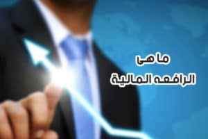ما هي الرافعة المالية