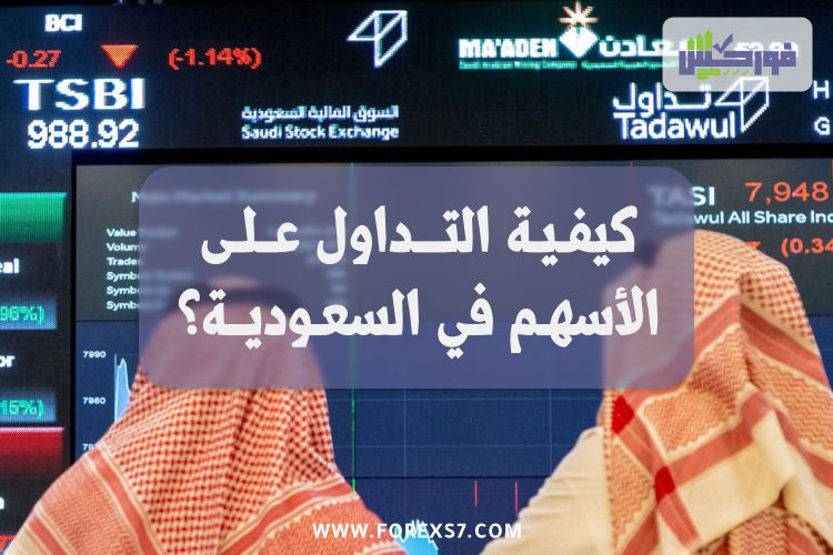 كيفية التداول على الأسهم في المملكة العربية السعودية ؟