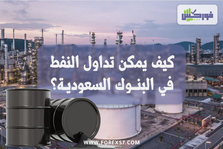 كيف يمكن تداول النفط في البنوك السعودية ؟