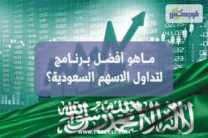 ما هو افضل برنامج لتداول الاسهم السعودية ؟