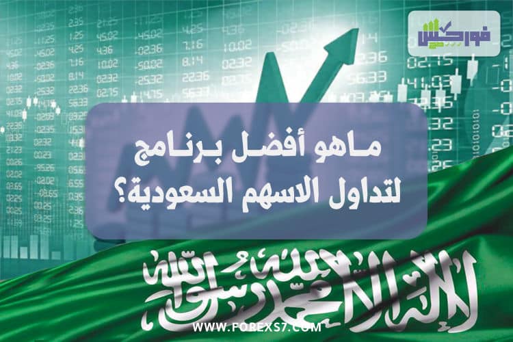 ما هو افضل برنامج لتداول الاسهم السعودية ؟