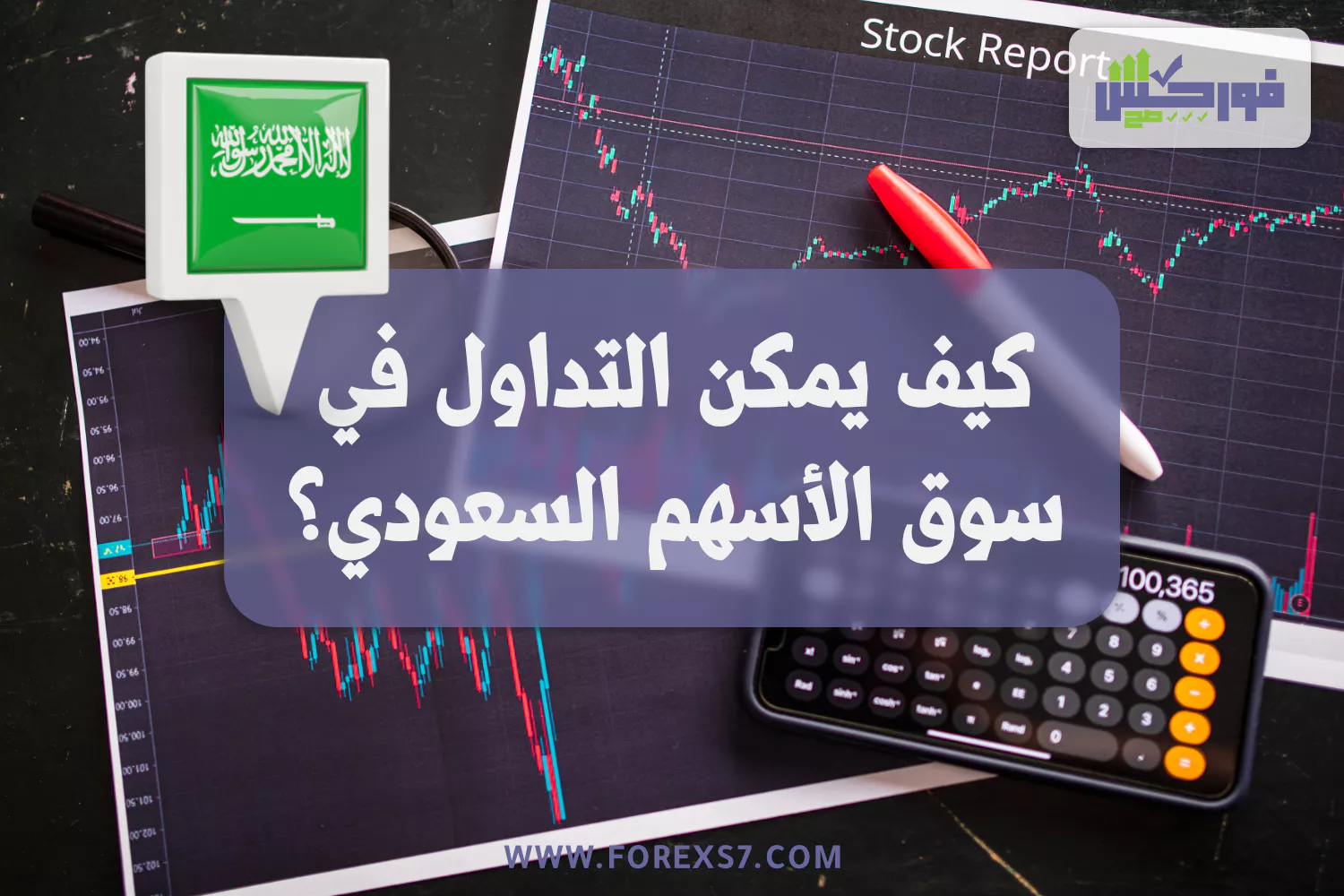 كيف يمكن التداول في سوق الأسهم السعودي ؟