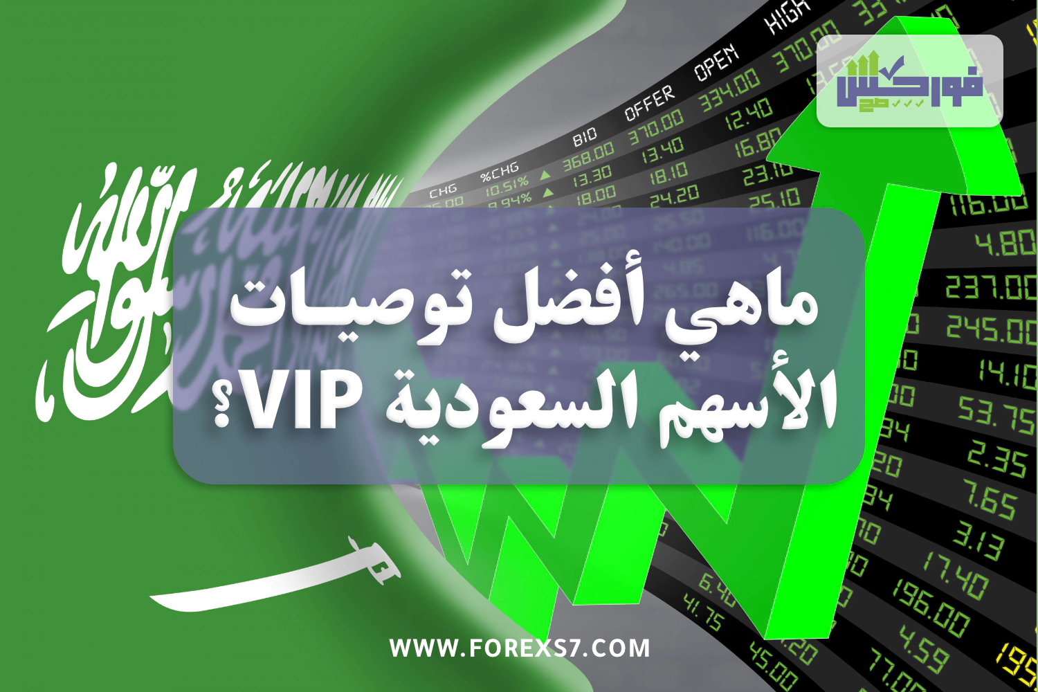 ما هي أفضل توصيات الاسهم السعودية VIP؟