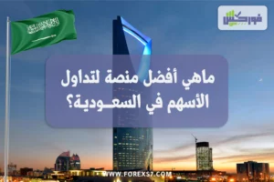 ما هي أفضل منصة لتداول الأسهم في السعودية ؟