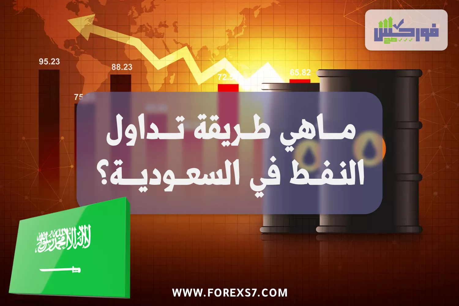 ما هي طريقة تداول النفط في السعودية ؟