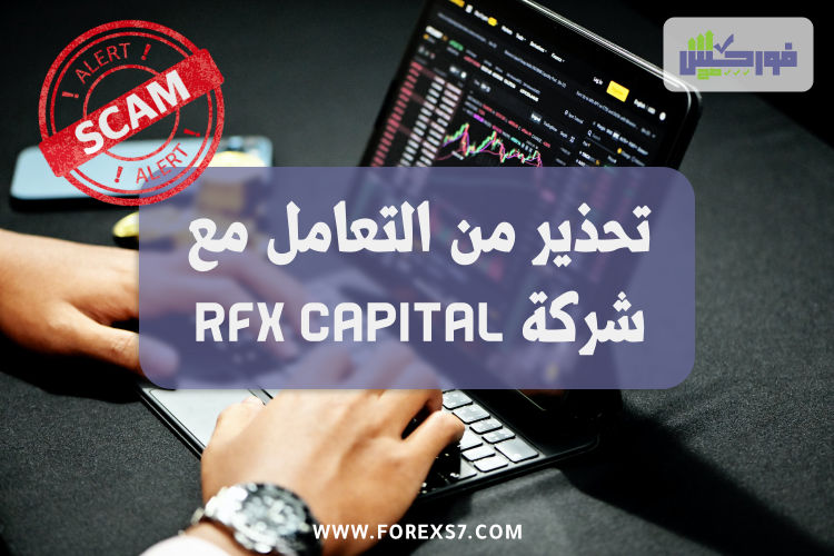 تحذير من التعامل مع شركة RFX capital