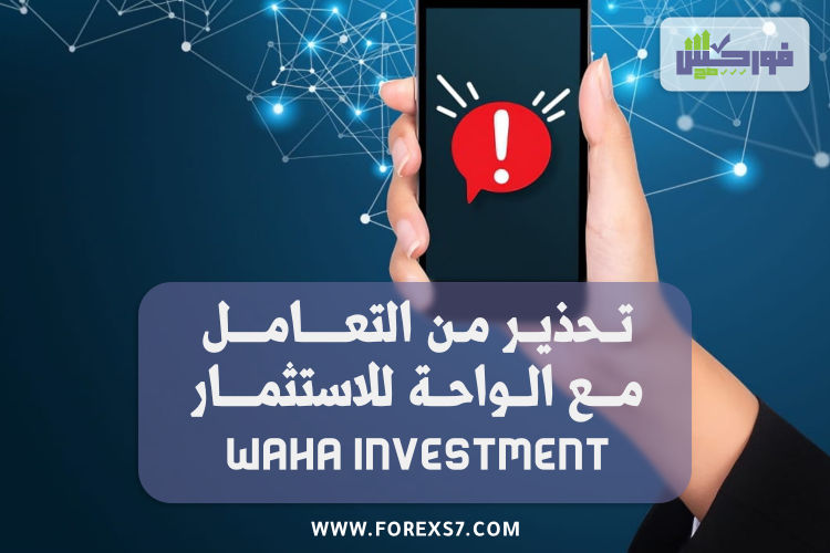 تحذير من التعامل مع الواحة للاستثمار Waha Investment