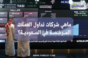 ما هي شركات تداول العملات المرخصة في السعودية