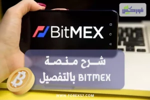 شرح منصة Bitmex بالتفصيل