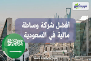 أفضل شركة وساطة مالية في السعودية