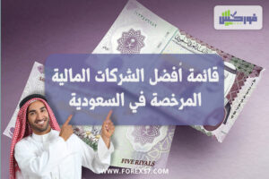 أفضل الشركات المالية المرخصة في السعودية