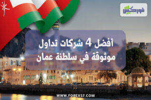 أفضل 4 شركات تداول موثوقة في سلطنة عمان