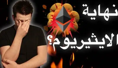 نهاية الايثيريوم