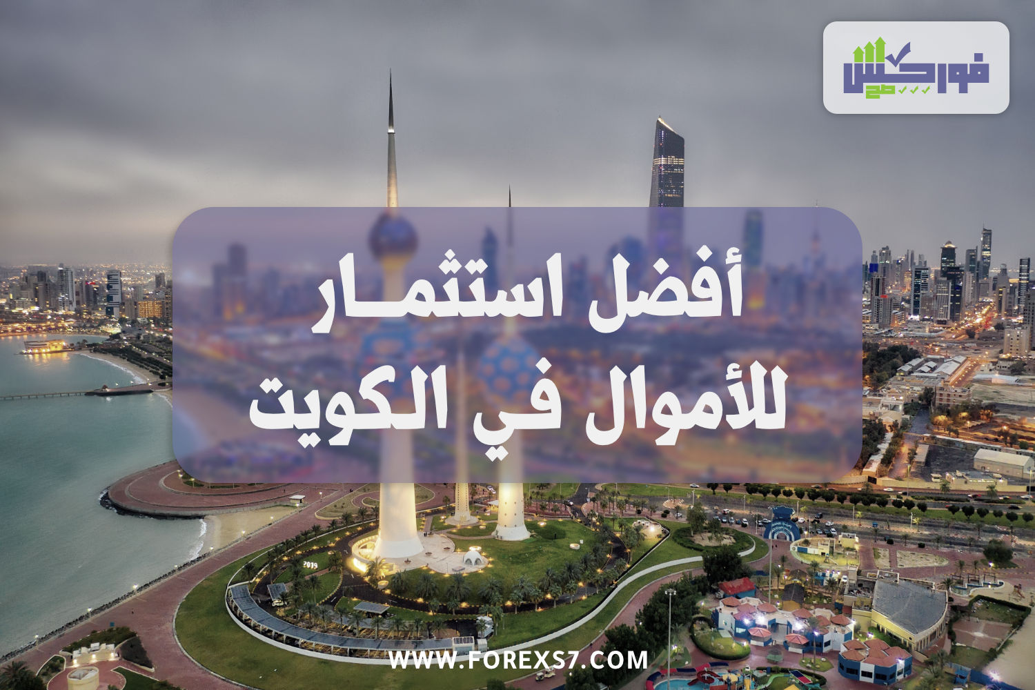 افضل استثمار للمال في الكويت