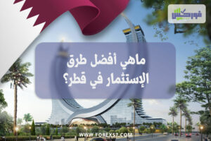 افضل طرق الاستثمار في قطر