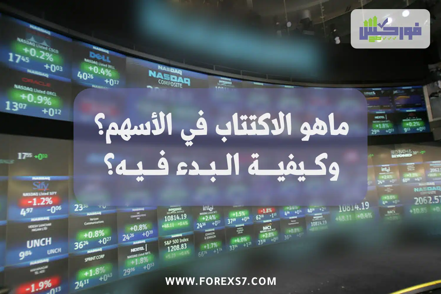 الاكتتاب في الاسهم وكيفية البدء فيه
