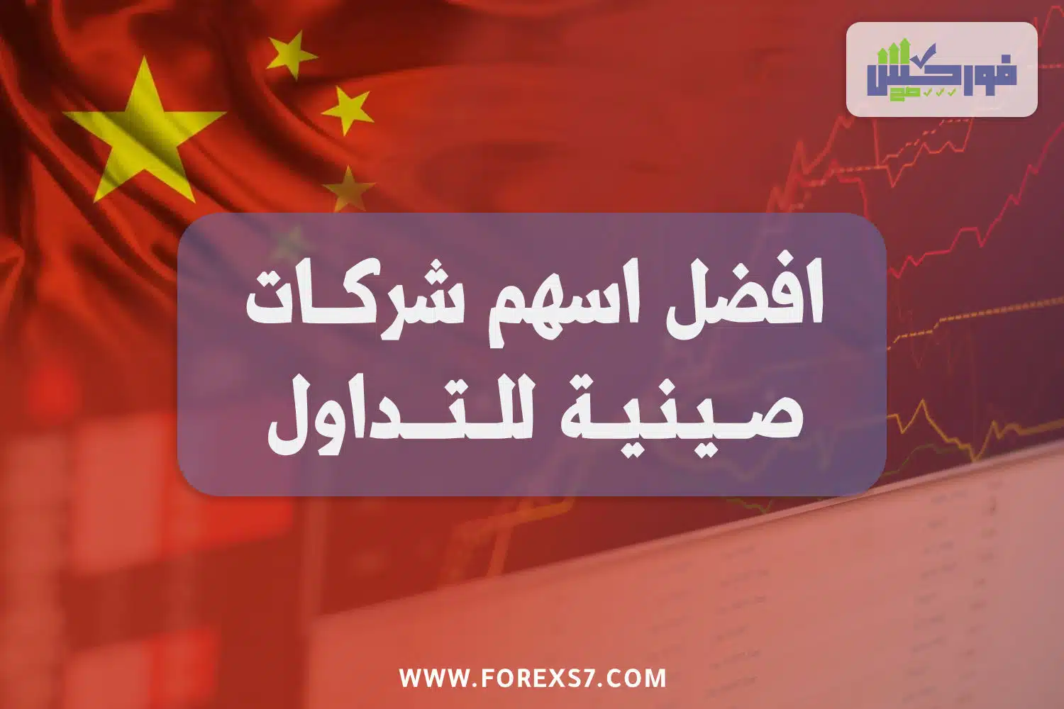 افضل أسهم شركات صينية للتداول