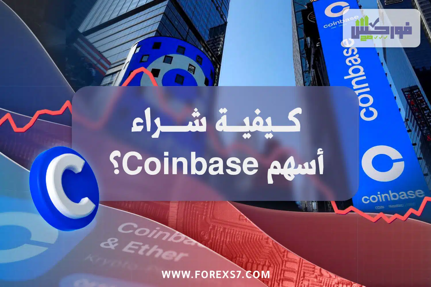 شراء اسهم coinbase