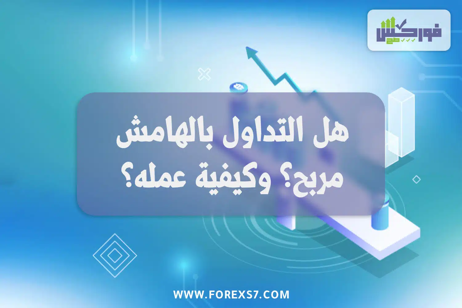 هل التداول بالهامش مربح؟