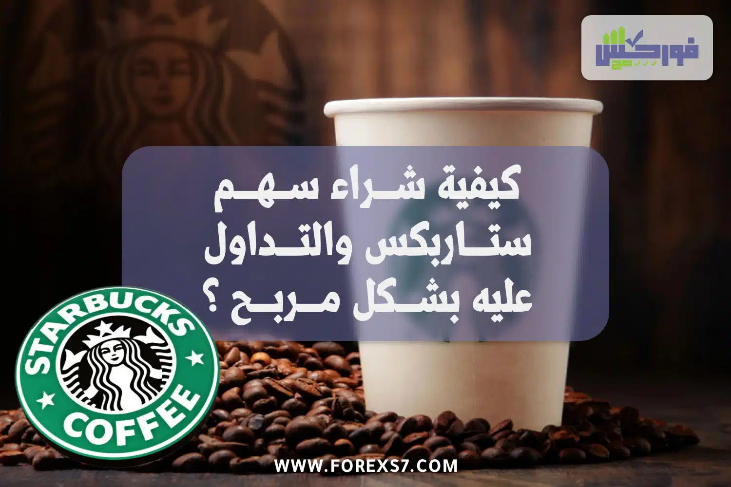 كيفية شراء اسهم ستاربكس