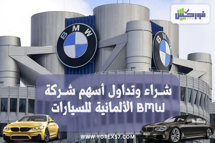 شراء وتداول اسهم شركة BMW الألمانية للسيارات 2023