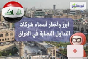 أبرز وأخطر أسماء شركات التداول النصابة في العراق