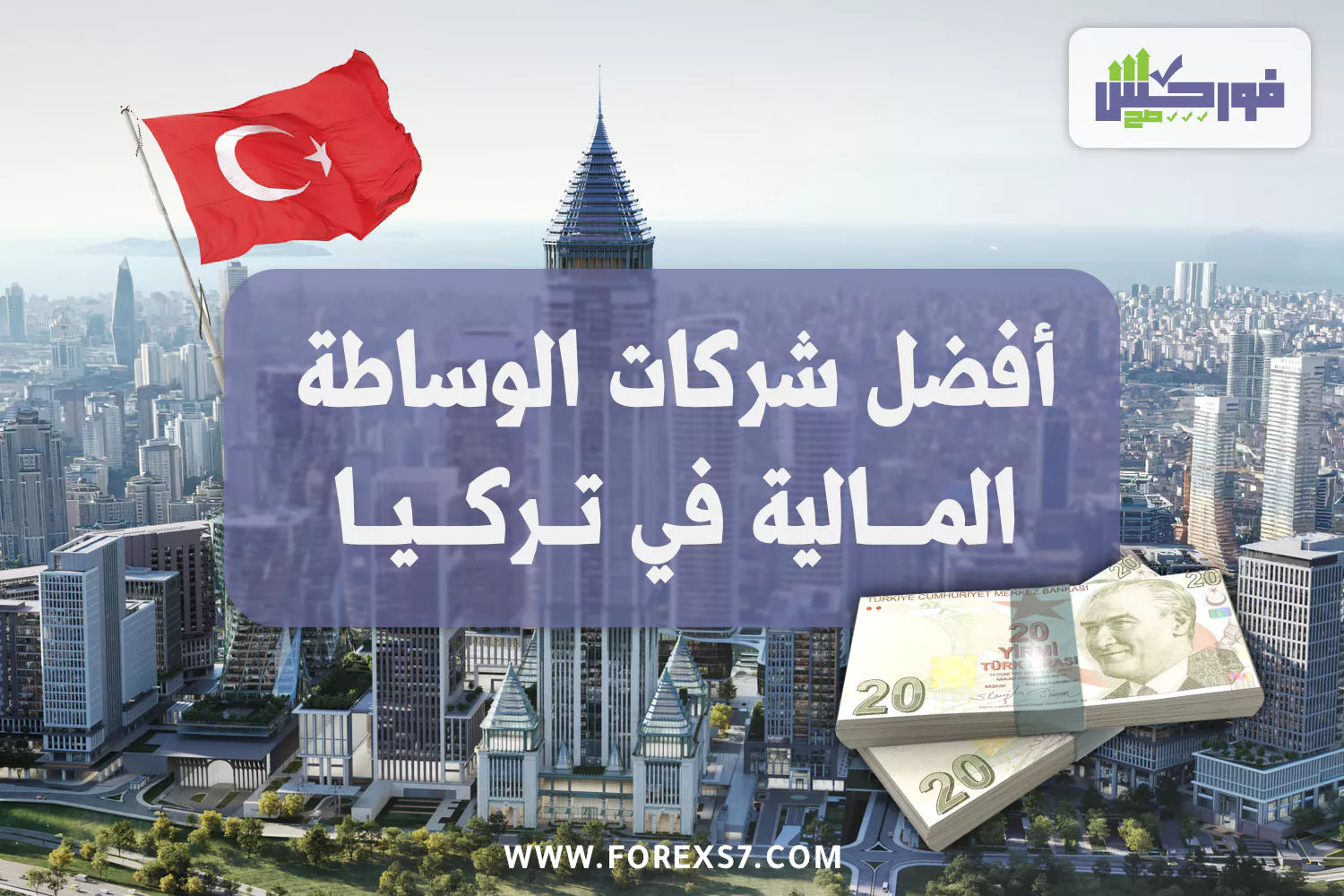 أفضل شركات الوساطة المالية في تركيا