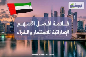 قائمة افضل الاسهم الإماراتية للاستثمار والشراء