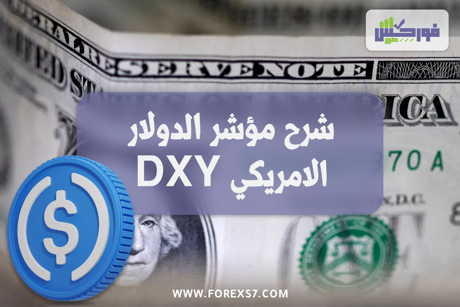 شرح مؤشر الدولار الامريكي DXY