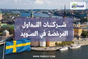 شركات التداول المرخصة في السويد