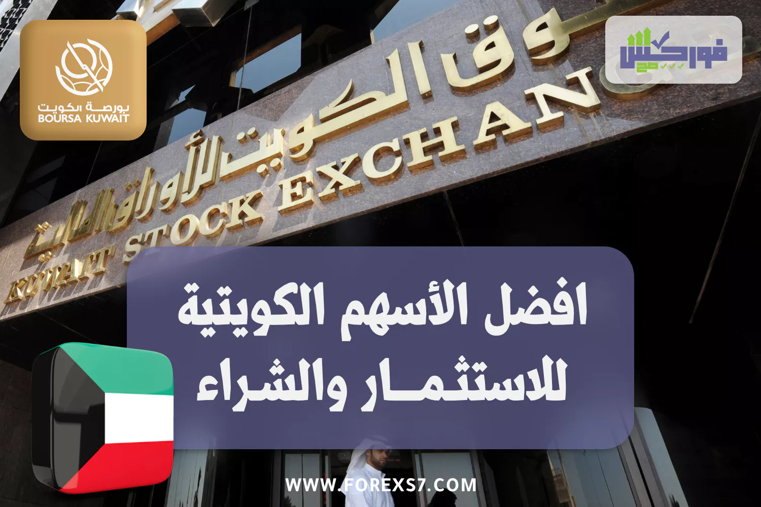 افضل الاسهم الكويتية للاستثمار والشراء