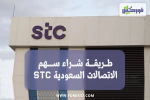 طريقة شراء سهم الاتصالات السعودية اس تي سي (stc)
