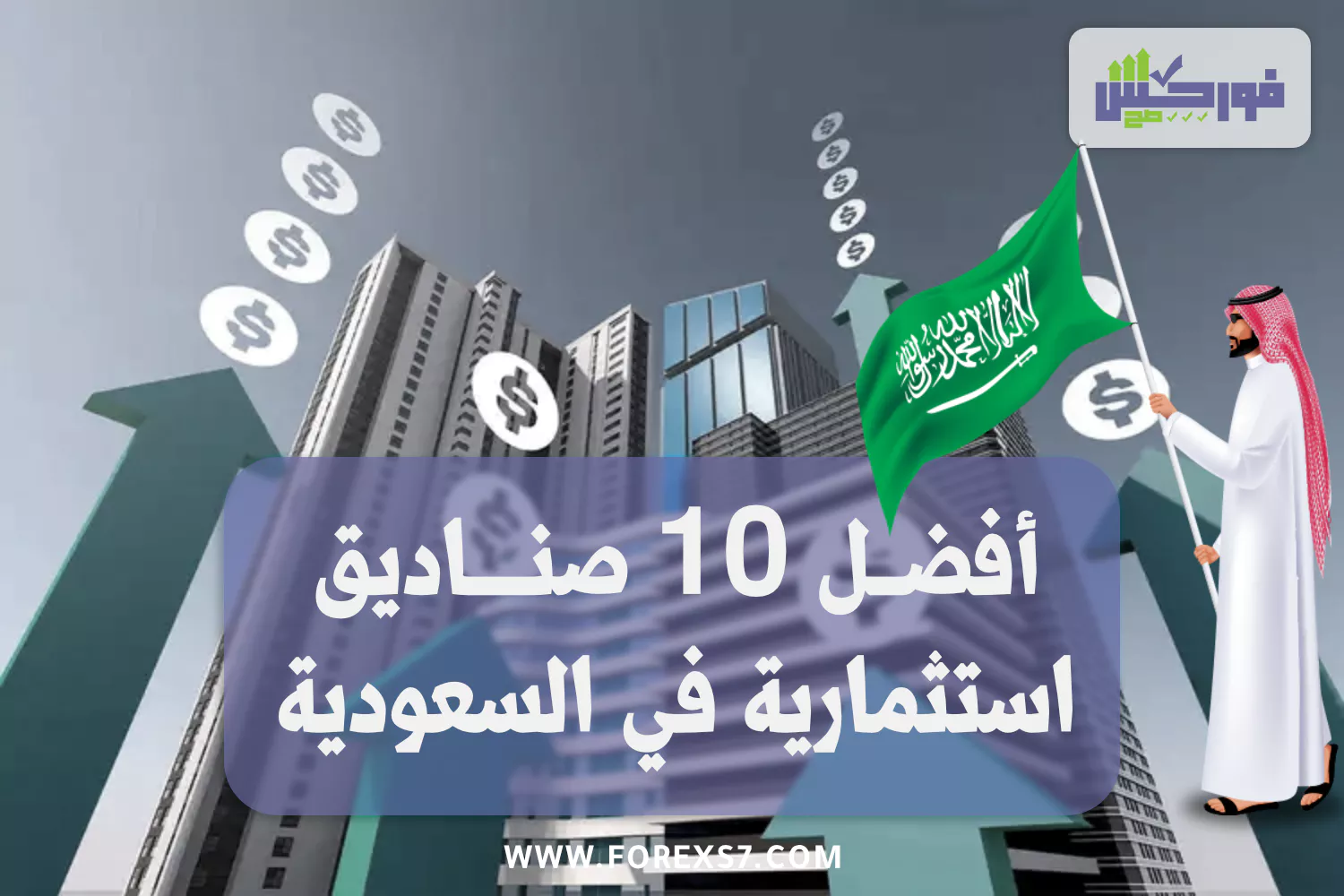 أفضل الصناديق الاستثمارية السعودية