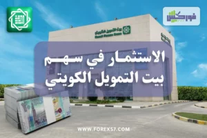 الاستثمار في سهم بيت التمويل الكويتي