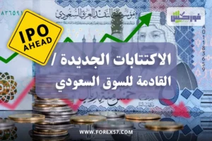 الاكتتابات الجديدة القادمة السوق السعودي