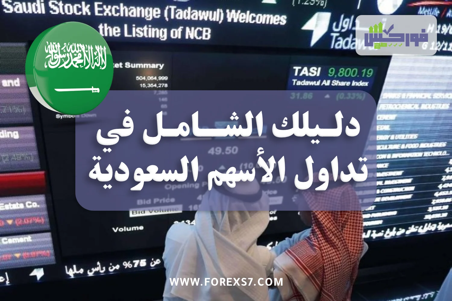 دليلك الشامل في تداول الأسهم السعودية