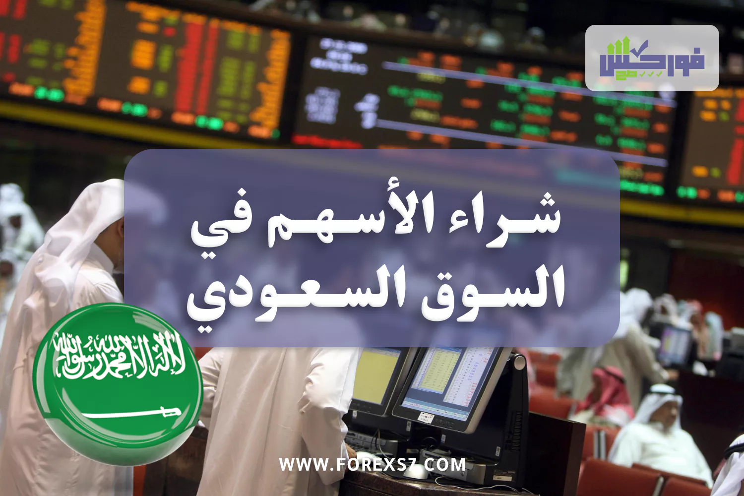 كيفية شراء الأسهم في السوق السعودي